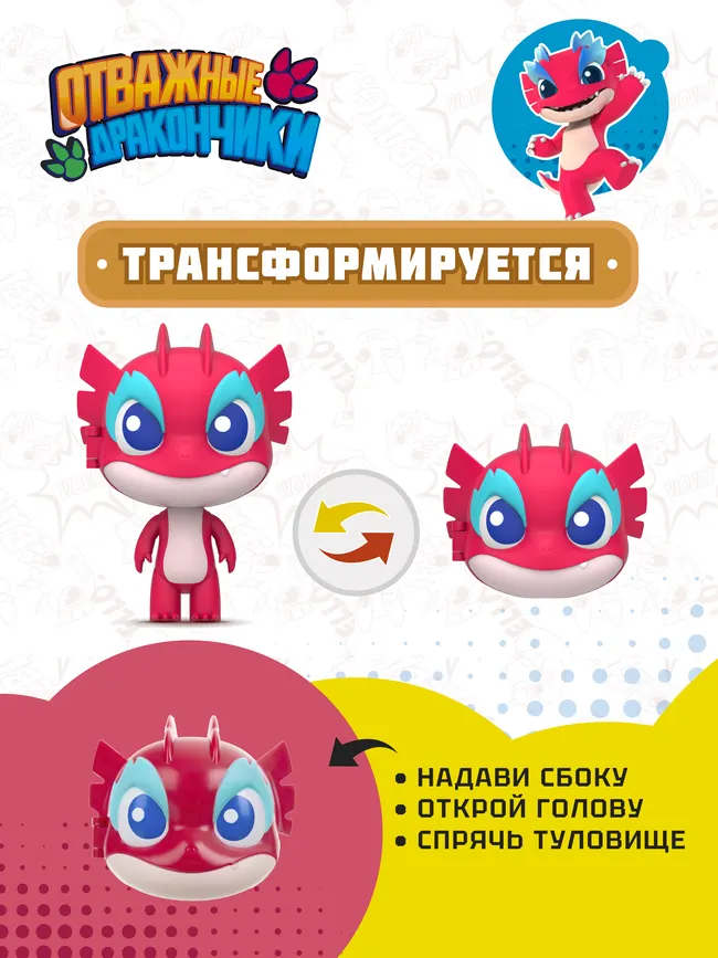 Игрушка трансформер мини Dragons Guardian / Отважные дракончики, Флэш 18