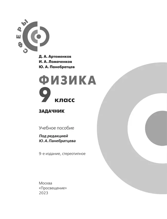 Физика. Задачник. 9 класс 15 Физика. Задачник. 9 класс 15