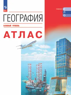География. Атлас. Учебное пособие для СПО 1