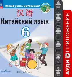 Китайский язык. Второй иностранный язык. 6 класс. Аудиоприложение к учебнику «Время учить китайский!» 1