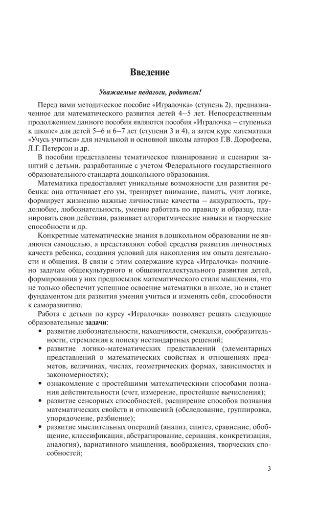 Игралочка. Практический курс математики для детей 4-5 лет. Методические рекомендации. Ступень 2 22