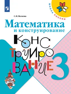 Математика и конструирование. 3 класс 1
