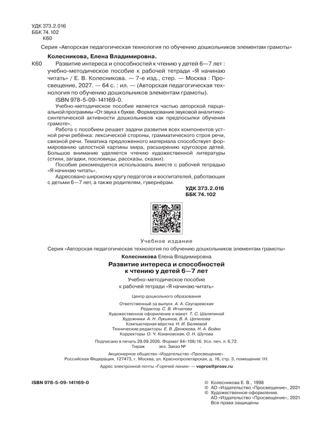 Развитие интереса и способностей к чтению у детей 6-7 лет. Учебно-методическое пособие к рабочей тетради "Я начинаю читать" 27 Развитие интереса и способностей к чтению у детей 6-7 лет. Учебно-методическое пособие к рабочей тетради "Я начинаю читать" 27