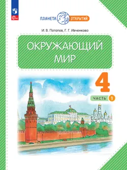 Окружающий мир. 4 класс. Электронная форма учебного пособия. Часть 1 1