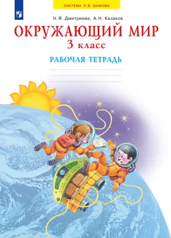Окружающий мир. Рабочая тетрадь. 3 класс 1