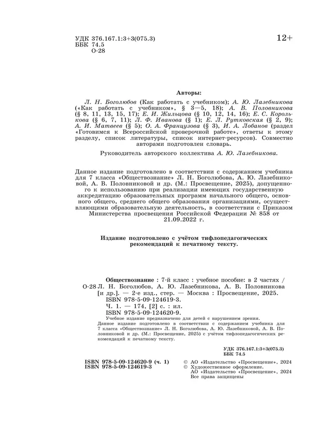 Обществознание. 7 класс. Учебное пособие. В 2-х ч. Часть 1 (версия для слабовидящих обучающихся) 1