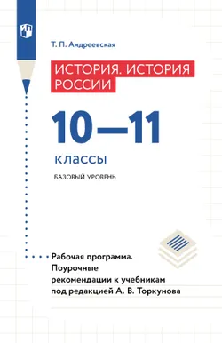 История. История России. Рабочая программа. Поурочные рекомендации. 10-11 классы. Базовый уровнень (PDF-версия) 1