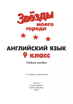 Английский язык. 9 класс. Учебное пособие 14