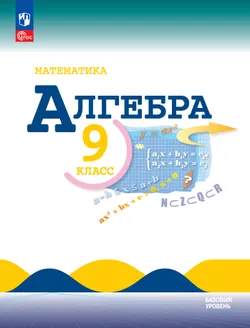 Математика. Алгебра. 9 класс. Базовый уровень. Учебник 1