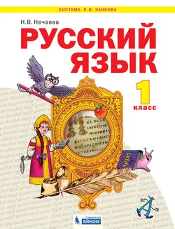 Русский язык. 1 класс. Электронная форма учебника 1