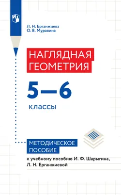 Математика. Наглядная геометрия. 5-6 классы. Методическое пособие 1