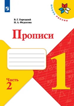 Прописи. 1 класс. В 4-х частях. Часть2 1