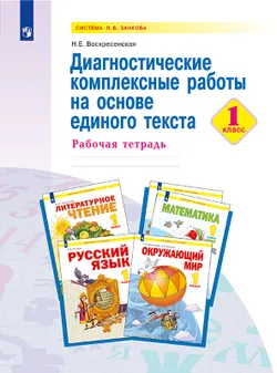 Диагностические комплексные работы на основе единого текста. 1 класс 1