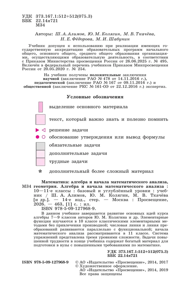 Алгебра и начала математического анализа. 10-11 классы. Базовый и углублённый уровни. Учебник 6