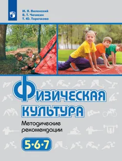 Физическая культура. Методические рекомендации. 5-7 классы 1