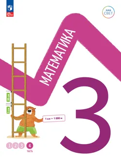 Математика. 3 класс. В 4-х частях. Часть 4 1