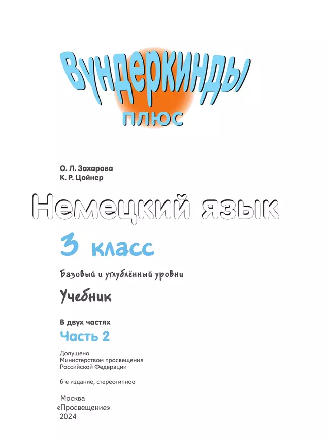 Немецкий язык. 3 класс. Учебник. В 2 ч. Часть 2. Базовый и углублённый уровни 32