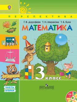 Математика. 3 класс. В 2-х ч. Ч. 2. (В комплекте с электронным приложением) 1