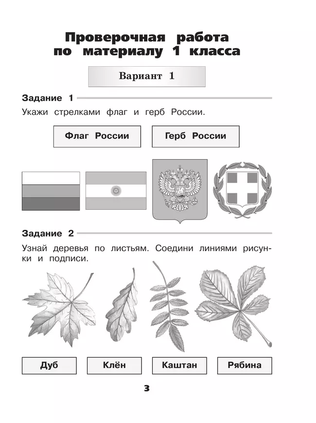 Окружающий мир. Проверочные работы. 2 класс 6 Окружающий мир. Проверочные работы. 2 класс 6