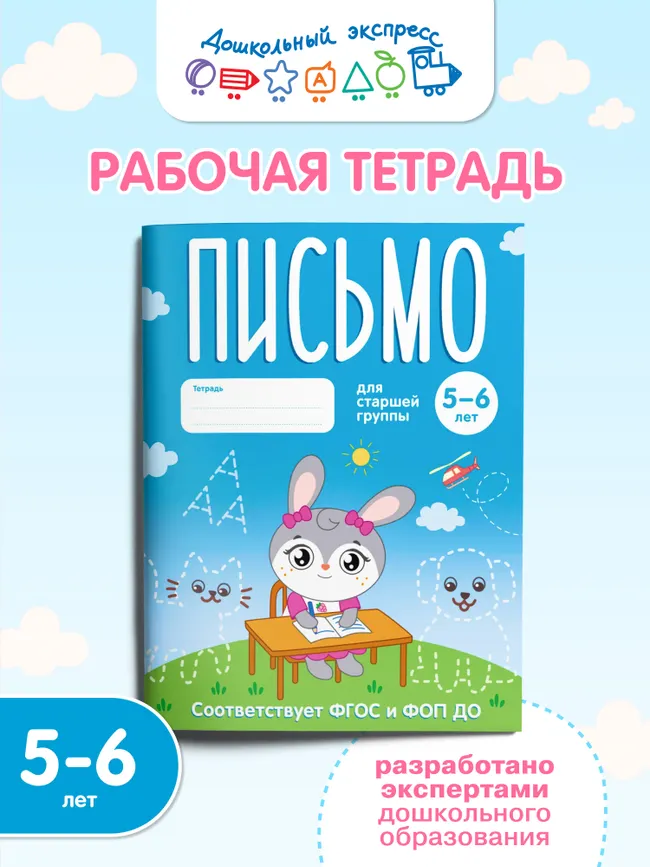Письмо. 5-6 лет. Тетрадь для старшей группы 34