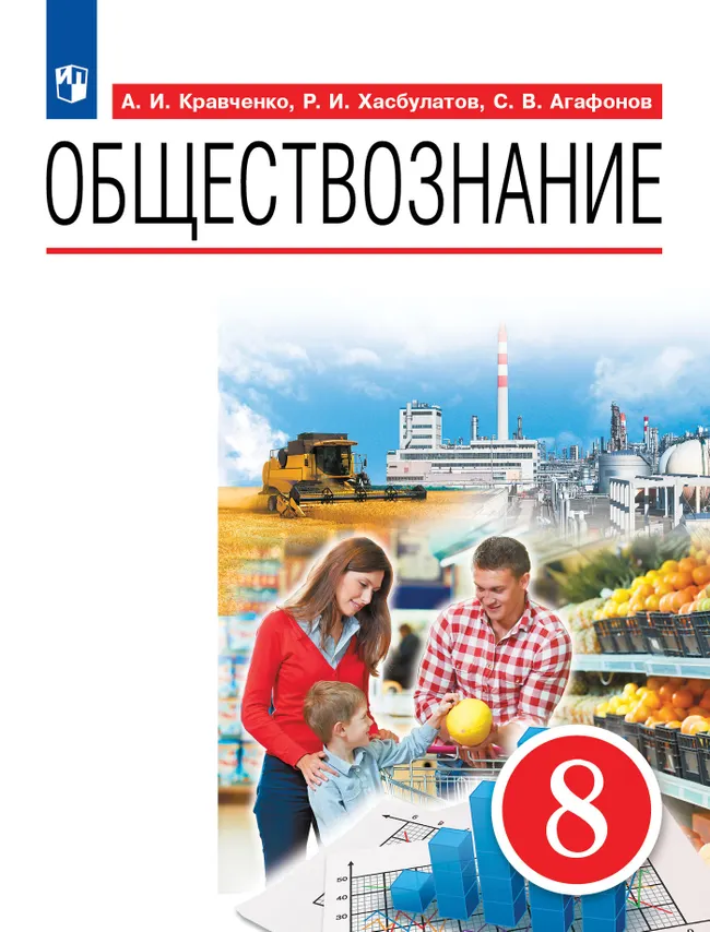 Обществознание. 8 класс. Учебник 1 Обществознание. 8 класс. Учебник 1