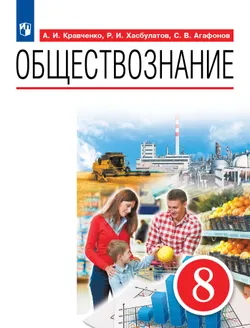 Обществознание. 8 класс. Учебник 1