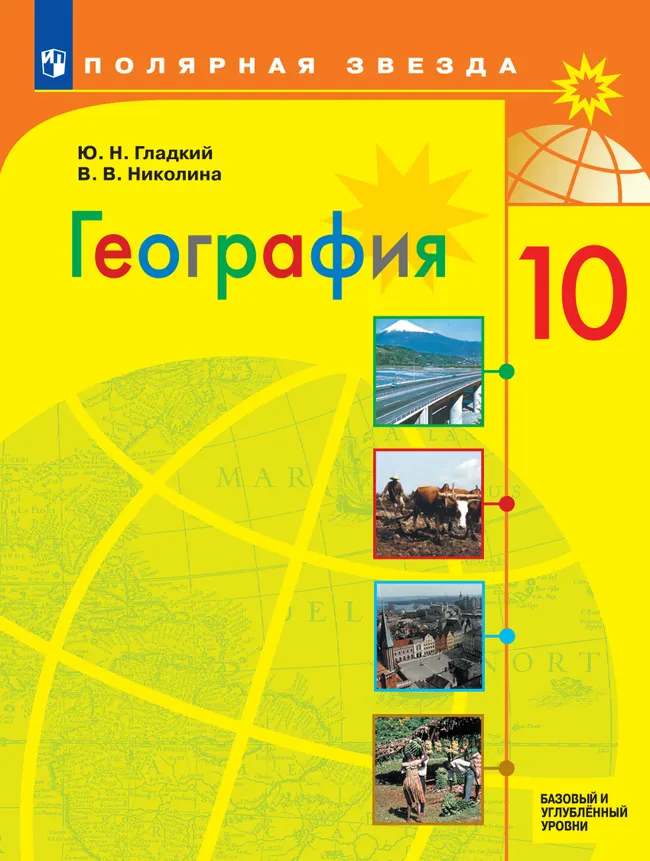 География. 10 класс. Учебник. Базовый и углублённый уровни 1 География. 10 класс. Учебник. Базовый и углублённый уровни 1