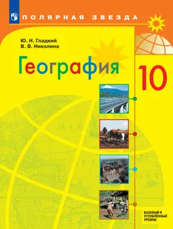 География. 10 класс. Учебник. Базовый и углублённый уровни 1