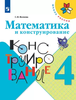Математика и конструирование. 4 класс 1