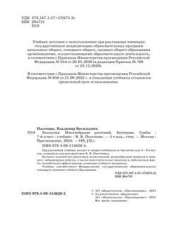 Биология. Линейный курс. Пасечник. 7 класс. Многообразие растений. Бактерии. Грибы. Учебник 5