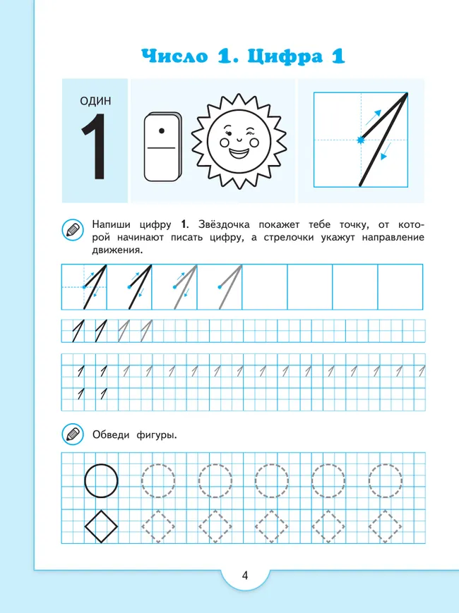 Математические прописи.Для детей от 5 лет. 1
