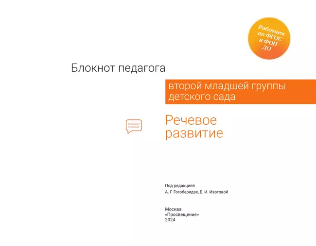 Блокнот педагога второй младшей группы детского сада. Речевое развитие 12 Блокнот педагога второй младшей группы детского сада. Речевое развитие 12