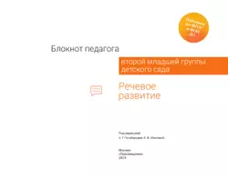 Блокнот педагога второй младшей группы детского сада. Речевое развитие 12