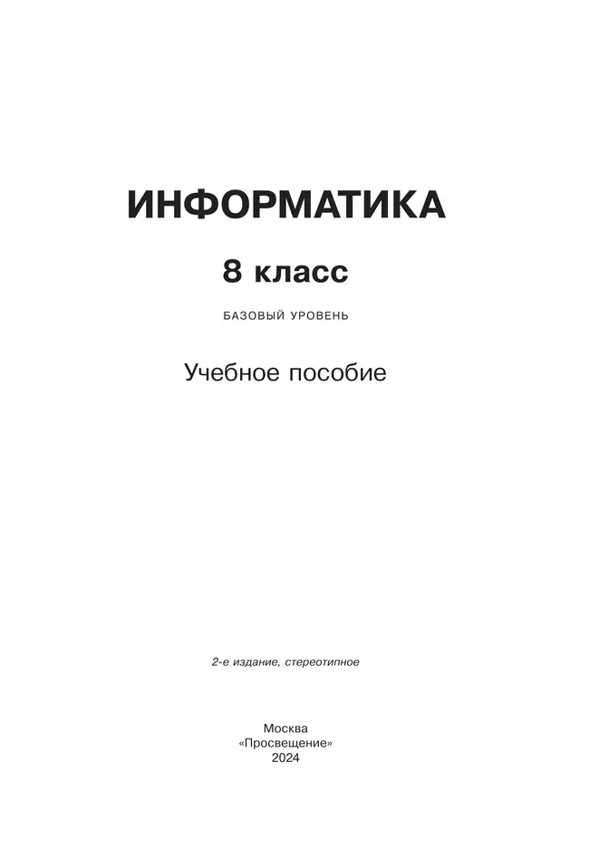 Информатика. 8 класс. Учебное пособие 19
