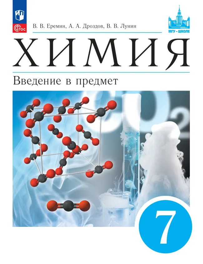 Химия. Введение в предмет. 7 класс. Учебное пособие 1 Химия. Введение в предмет. 7 класс. Учебное пособие 1
