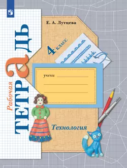 Технология. . Рабочая тетрадь. 4 класс 1