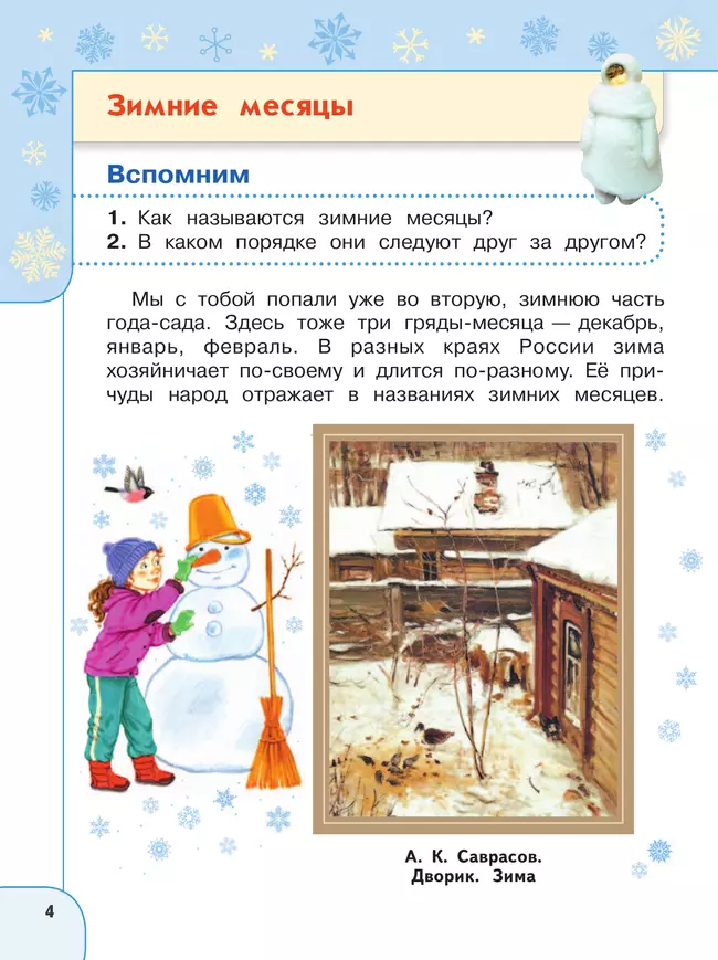 Окружающий мир. 2 класс. В 2 ч. Часть 2. Учебное пособие 31