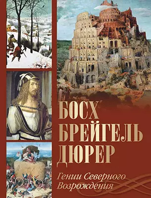 Босх, Брейгель, Дюрер. Гении Северного Возрождения 1 Босх, Брейгель, Дюрер. Гении Северного Возрождения 1