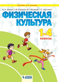 Физическая культура. 1-4 класс. Электронная форма учебника 1