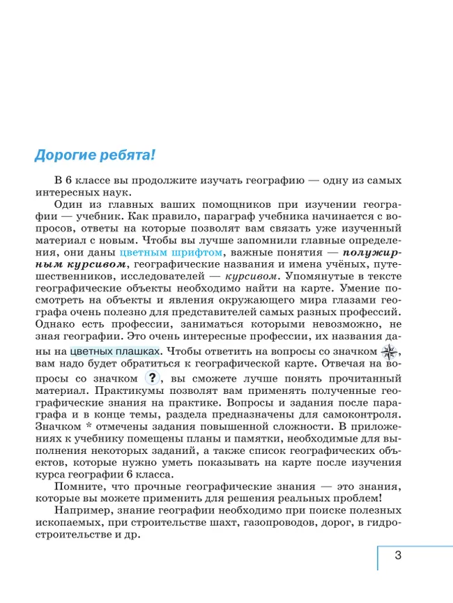География. 6 класс. Учебное пособие 2