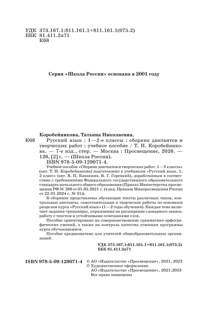 Русский язык. Сборник диктантов и творческих работ. 1-2 классы 42