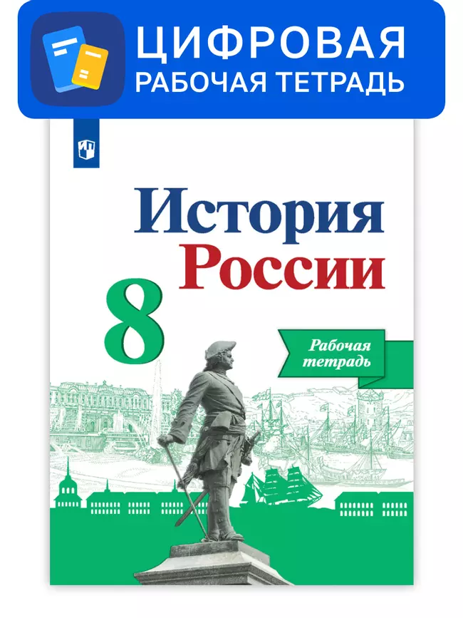 История России. 8 класс. УМК Под ред. Торкунова А. В. Цифровая рабочая тетрадь 1 История России. 8 класс. УМК Под ред. Торкунова А. В. Цифровая рабочая тетрадь 1
