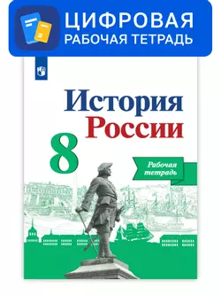 История России. 8 класс. УМК Под ред. Торкунова А. В. Цифровая рабочая тетрадь 1