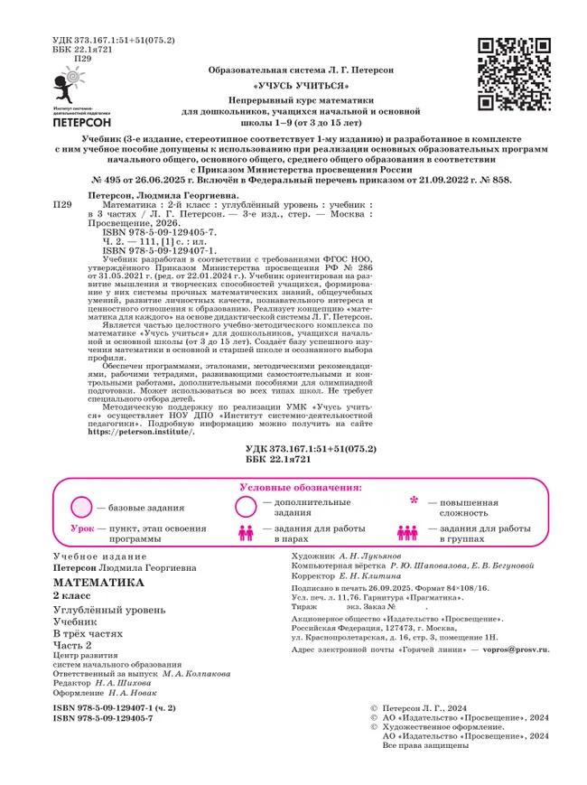 Математика. 2 класс. Учебник. В 3 частях. Часть 2. Углублённый уровень 19