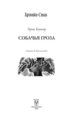 Хроники Стаи. Собачья гроза 12