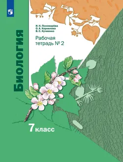 Пономарева. Биология. 7 класс. Рабочая тетрадь Часть 2 1