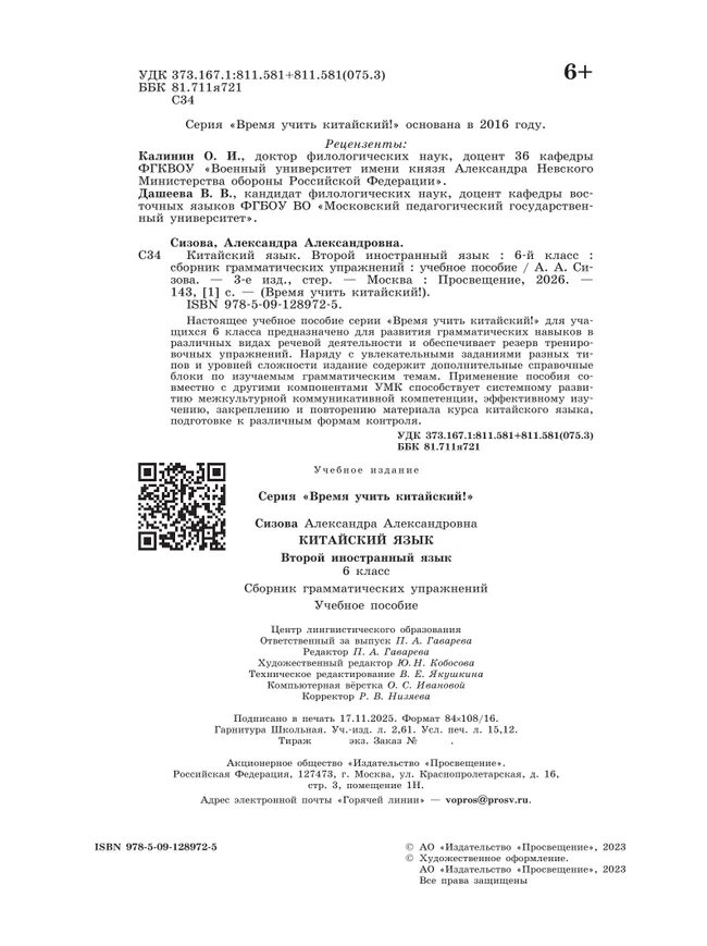 Китайский язык. Второй иностранный язык. Сборник тренировочных упражнений по грамматике. 6 класс 27