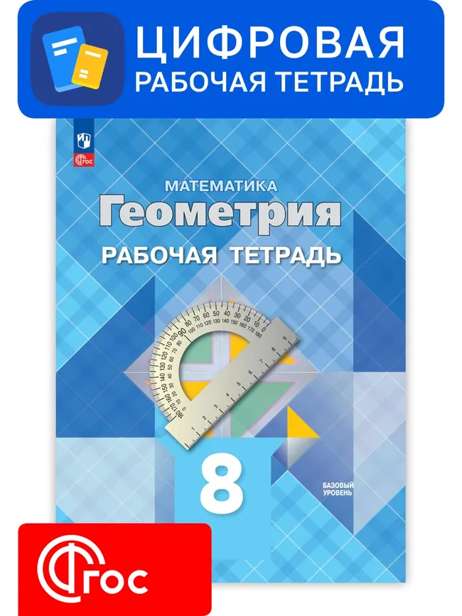 Геометрия. 8 класс. УМК Атанасян Л. С. и др. Цифровая рабочая тетрадь 1 Геометрия. 8 класс. УМК Атанасян Л. С. и др. Цифровая рабочая тетрадь 1