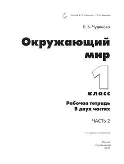 Окружающий мир. Рабочая тетрадь. 1 класс. В 2 частях. Ч. 2 28