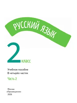 Русский язык. 2 класс. В 4-х частях. Часть 2 15